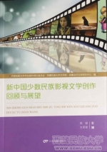 我校西藏当代文学研究中心编《新中国少数民族影视文学创作回顾与展望》论文集出版 - 西藏民族学院