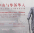 “孙中山与华侨华人”主题图片展在京开展 - 中国西藏网