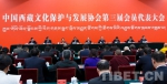 中国西藏文化保护与发展协会第三届会员代表大会召开 - 中国西藏网