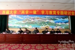 【两学一做】我校召开“两学一做”学习教育第四次专题研讨会 - 西藏大学