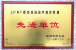 附属中学连续12年获得咸阳市提高普通高中教育质量先进单位荣誉称号 - 西藏民族学院