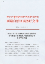 商务厅关于告知西藏长久商贸有限责任公司不得开展食盐生产批发经营活动相关事宜的函 - 商务厅