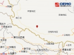 西藏日喀则市仲巴县发生4.7级地震 震源深度9千米 - 中国西藏网