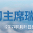 【老外谈】习近平主席达沃斯演讲 倡导和平与共同繁荣 - 中国西藏网