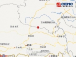 西藏那曲地区巴青县发生3.0级地震 震源深度7千米 - 中国西藏网