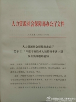 [转载]《人力资源社会保障部办公厅关于2017年度专业技术人员资格考试计划及有关问题的通知》 - 人力资源和社会保障厅