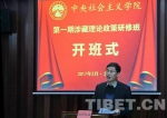 中国藏学研究中心涉藏理论政策研修班在中央社院举行 - 中国西藏网