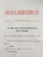 关于做好2017年度全区职称政治考试考务工作的通知 - 人力资源和社会保障厅