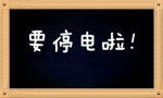 【停电公告】下周，拉萨这些地方要停电 - 新华网西藏