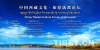 中国西藏文化·加德满都论坛开幕 - 中国西藏网