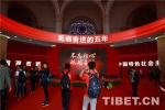 这份砥砺奋进成绩单 成为国庆期间最热展 - 中国西藏网