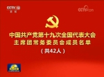 中国共产党第十九次全国代表大会主席团常务委员会名单 - 中国西藏网