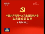 中国共产党第十九次全国代表大会主席团名单 - 中国西藏网