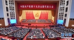 中国共产党第十九次全国代表大会在京开幕 习近平代表第十八届中央委员会向大会作报告 李克强主持大会 2338名代表和特邀代表出席大会 - 中国西藏网