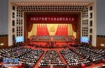 （十九大）（2）中国共产党第十九次全国代表大会闭幕会在北京举行 - 中国西藏网