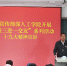 【三联三进一交友】校党委宣传部在工学院学生中开展十九大精神宣讲 - 西藏大学