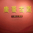 “唐蕃古道——八省区文物展”亮相甘肃省博物馆 - 中国西藏网