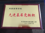 财经学院财政学生党支部荣获陕西省高教工委先进基层党组织 - 西藏民族学院