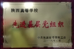 中共马克思主义学院委员会被授予“陕西高等学校先进基层党组织”荣誉称号 - 西藏民族学院