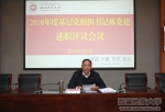 学校召开2018年度党组织书记抓党建述职评议会议 - 西藏民族学院