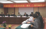 西藏科技》《西藏农村科技（藏文）》 期刊编委会议在拉萨召开 - 科技厅