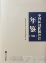 我校新闻传播学院参与编撰的全国首部《中国新闻传播教育年鉴（2016）》出版 - 西藏民族学院